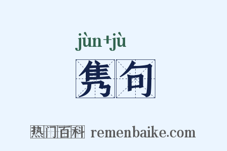 隽句是什么意思的图片